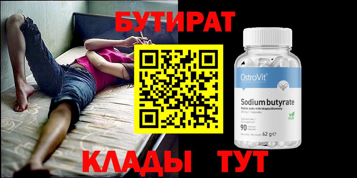 БУТИРАТ Butirat Мурманск