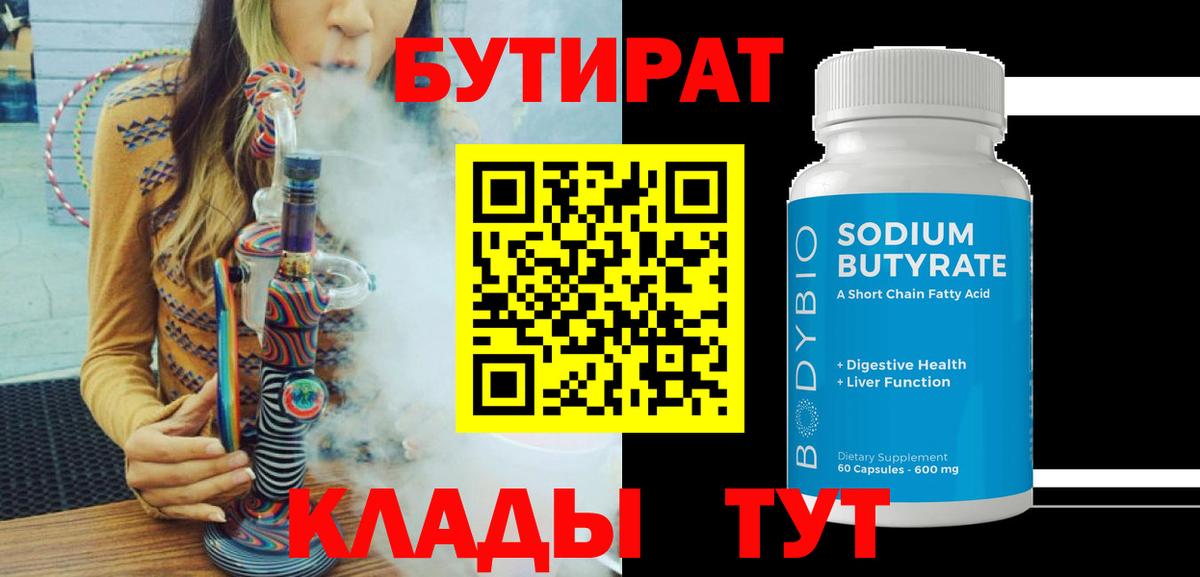 БУТИРАТ вода  Вход с VPN  Бутират  Мурманск 